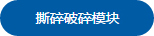 撕碎破碎模块1.jpg