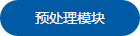 预处理模块1.jpg