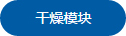干燥模块1.jpg