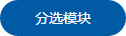 分选模块1.jpg