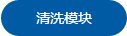 清洗模块1.jpg