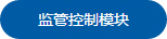 监管控制模块1.jpg