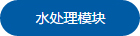 水处理模块1.jpg